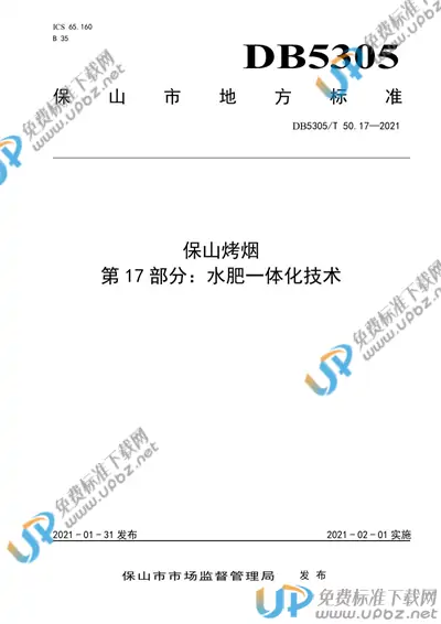 DB5305/T 50.17-2021 免费下载