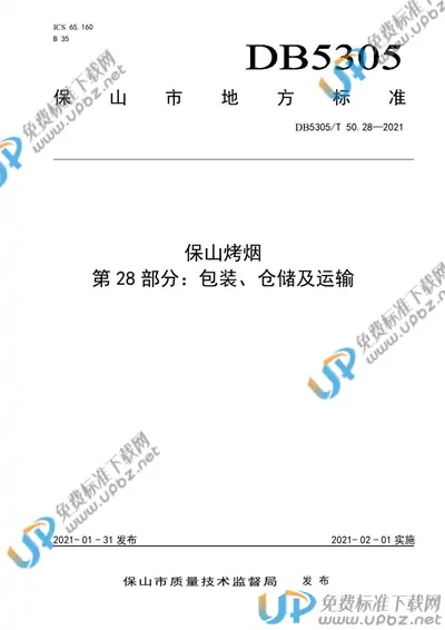 DB5305/T 50.28-2021 免费下载