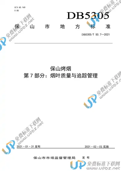 DB5305/T 50.7-2021 免费下载