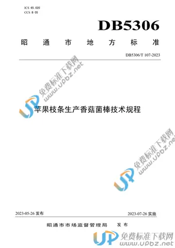DB5306/T 107-2023 免费下载