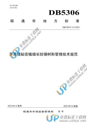 DB5306/T 113-2023 免费下载