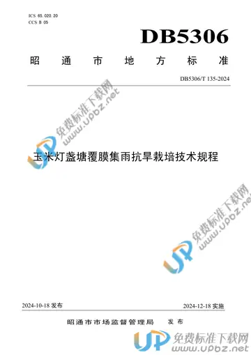 DB5306/T 135-2024 免费下载