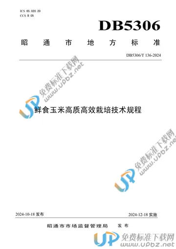DB5306/T 136-2024 免费下载