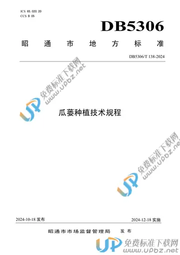 DB5306/T 138-2024 免费下载
