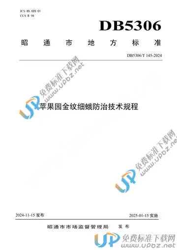 DB5306/T 145-2024 免费下载