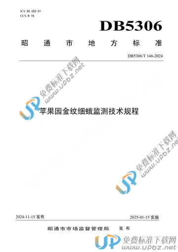 DB5306/T 146-2024 免费下载