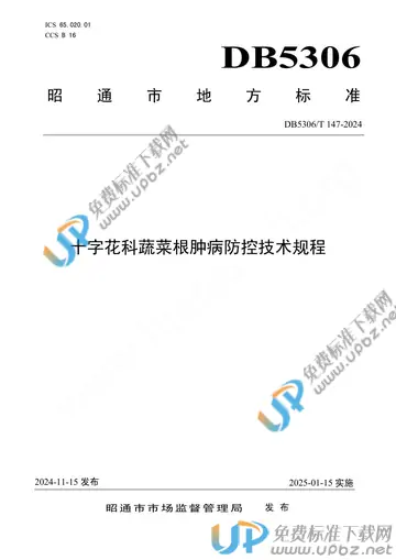 DB5306/T 147-2024 免费下载