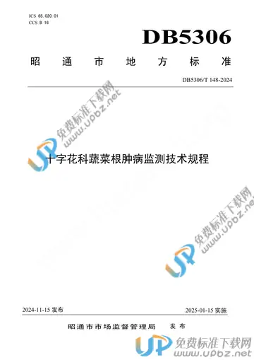 DB5306/T 148-2024 免费下载