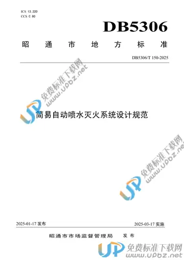 DB5306/T 150-2025 免费下载