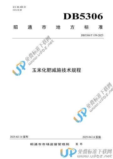 DB5306/T 159-2025 免费下载