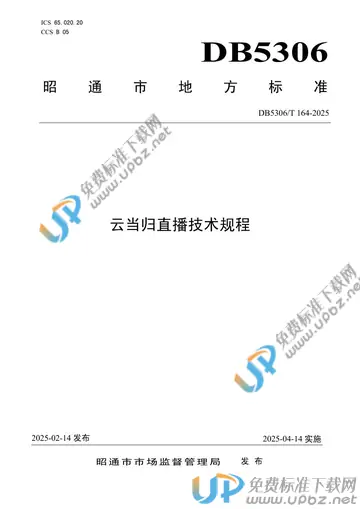 DB5306/T 164-2025 免费下载