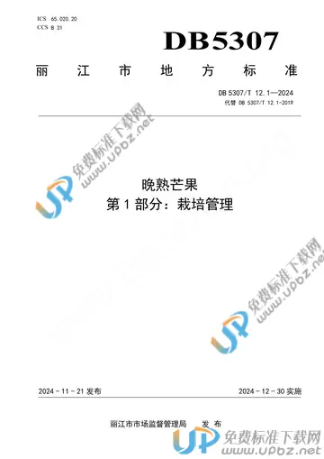 DB5307/T 12.1-2024 免费下载