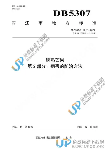 DB5307/T 12.2-2024 免费下载