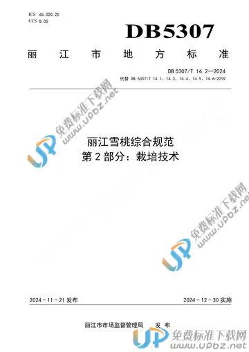 DB5307/T 14.2-2024 免费下载