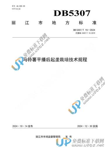 DB 5307/T 15-2024 免费下载