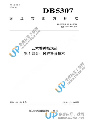 DB5307/T 17.1-2024 免费下载