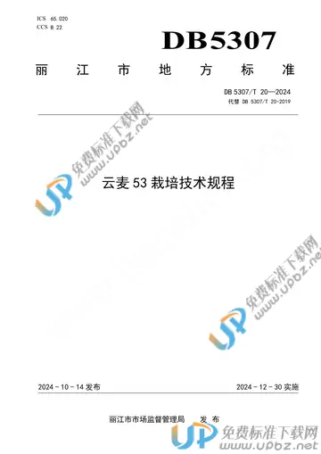 DB 5307/T 20-2024 免费下载
