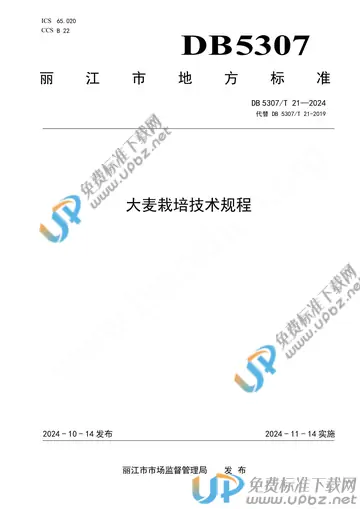DB 5307/T 21-2024 免费下载