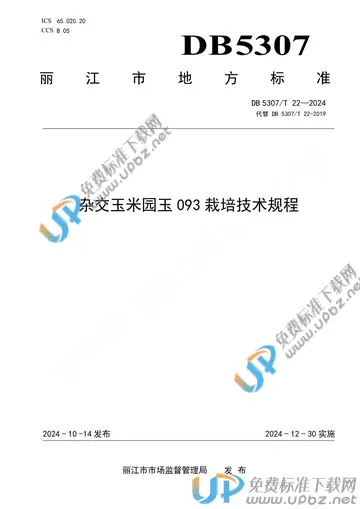 DB 5307/T 22-2024 免费下载