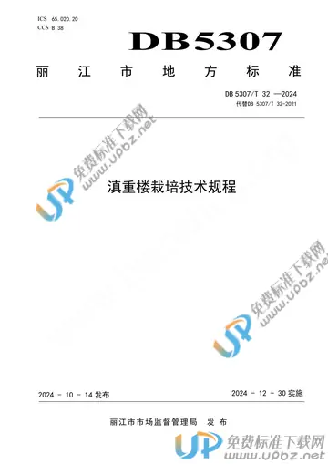 DB 5307/T 32-2024 免费下载