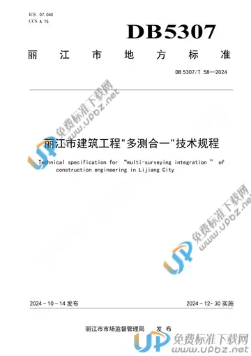 DB 5307/T 58-2024 免费下载
