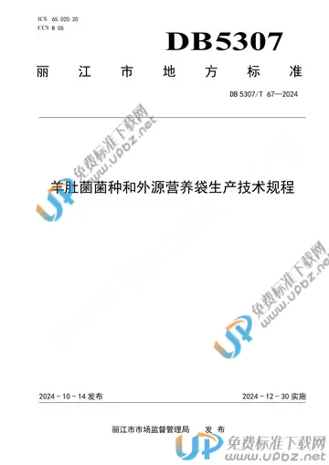 DB 5307/T 67-2024 免费下载