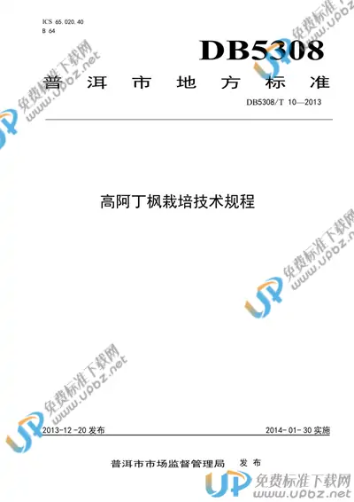 DB5308/T 10-2013 免费下载