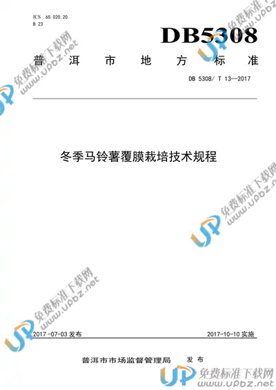 DB5308/T 13-2017 免费下载