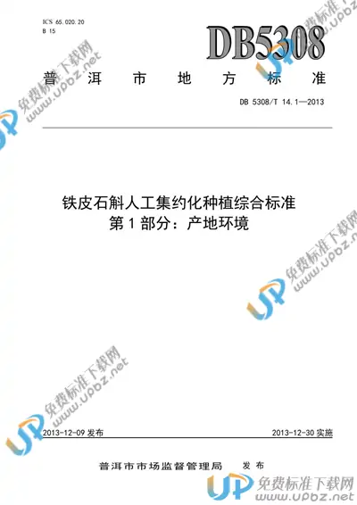 DB5308/T 14.1-2013 免费下载