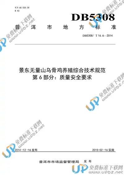 DB5308/ T 16.6-2014 免费下载
