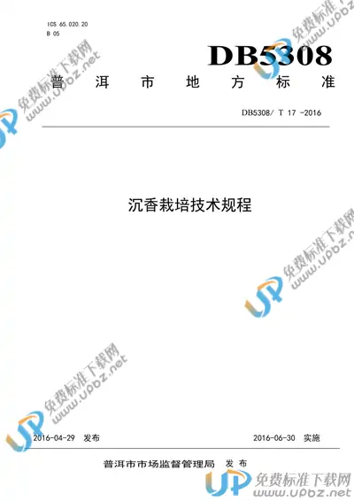 DB5308/T 17-2016 免费下载