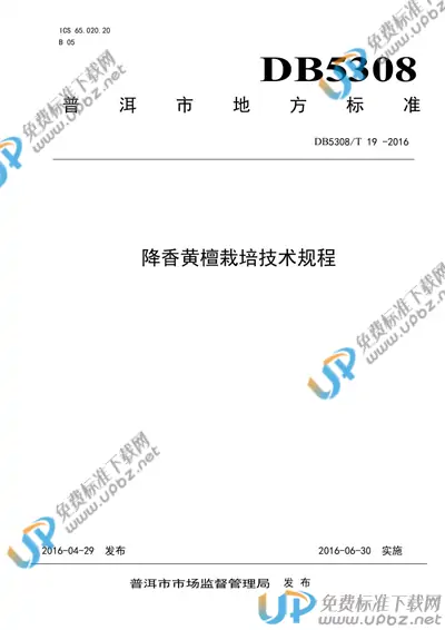 DB5308/T 19-2016 免费下载