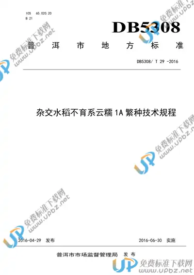 DB5308/T 29-2016 免费下载