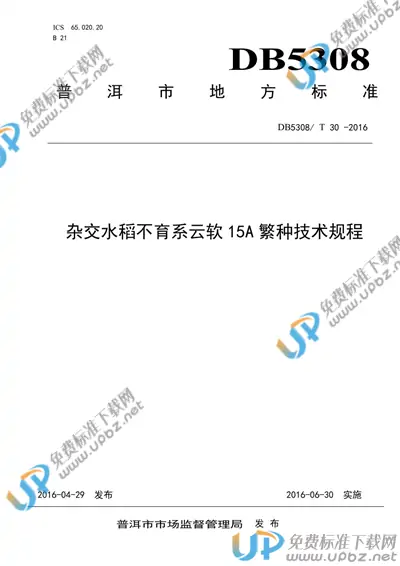 DB5308/T 30-2016 免费下载