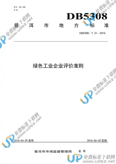 DB5308/T 31-2016 免费下载