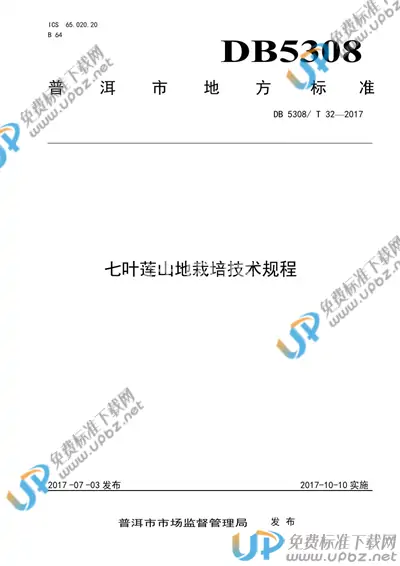 DB5308/T 32-2017 免费下载