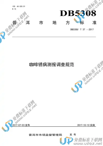 DB5308/T 37-2017 免费下载