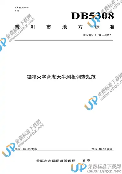 DB5308/T 38-2017 免费下载