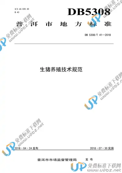 DB5308/T 41-2018 免费下载