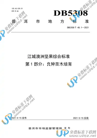 DB5308/T 48.1-2021 免费下载