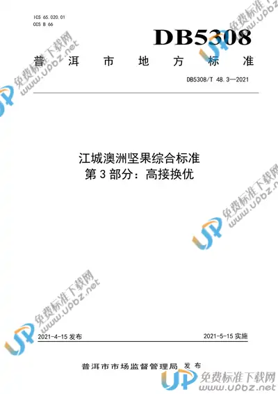 DB5308/T 48.3-2021 免费下载