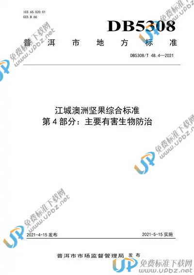 DB5308/T 48.4-2021 免费下载