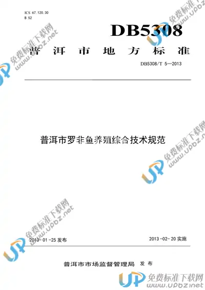 DB5308/T 5-2013 免费下载