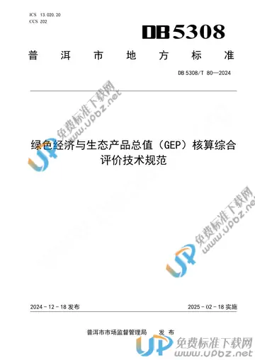 DB5308/T 80-2024 免费下载