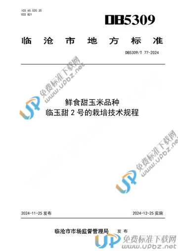 DB5309/T 77-2024 免费下载
