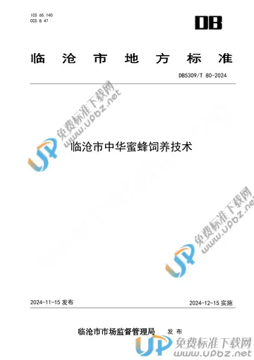 DB5309/T 80-2024 免费下载