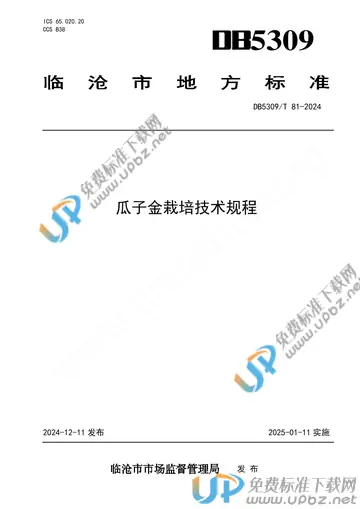 DB5309/T 81-2024 免费下载