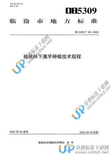 DB5309/T 84-2025 免费下载