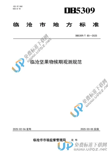 DB5309/T 85-2025 免费下载