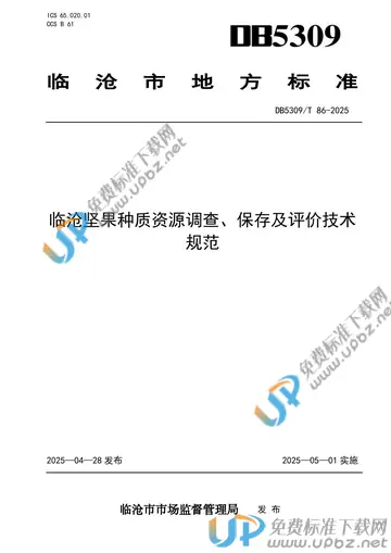 DB5309/T 86-2025 免费下载